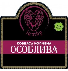 Ковбаса Копчена "Особлива"